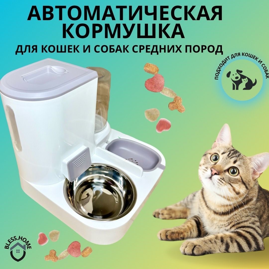 Автоматическая кормушка для кошек и собак, для других животных