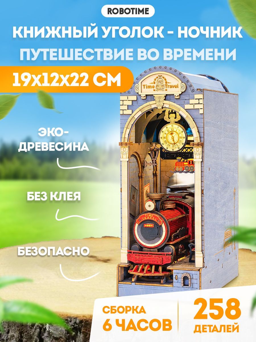 Путешествие во времени - 3D конструктор Robotime Книжный уголок - ночник  258 дет 19*10*25 см TGB04 - купить с доставкой по выгодным ценам в  интернет-магазине OZON (1403181237)