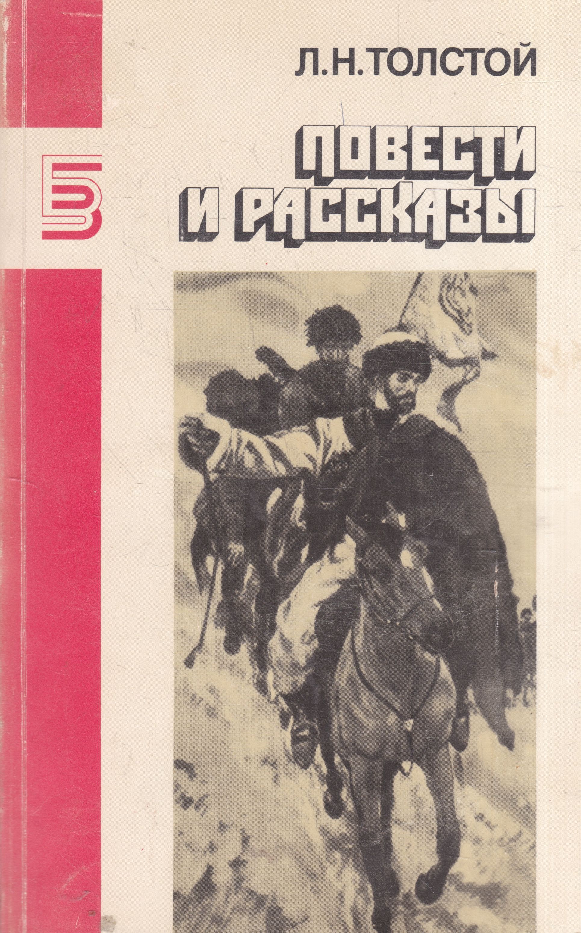 Повесть л. Л.Н.толстой повести и рассказы. Повести Льва Николаевича Толстого. Л Н толстой повести и рассказы книга. Л Н толстой повести и рассказы обложка книги.