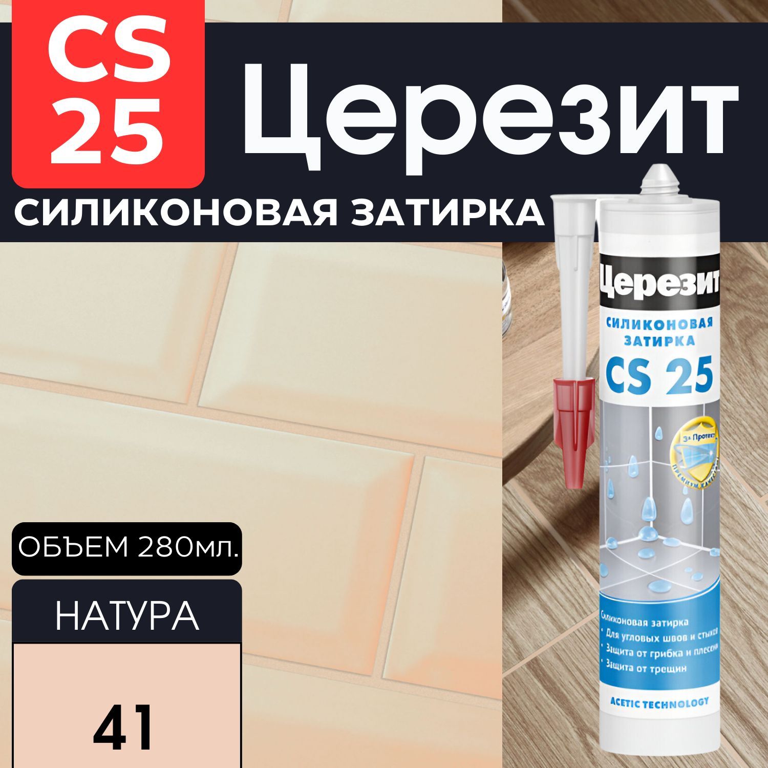 Герметик Ceresit CS 25. CS 25 Ceresit Мельба 22. Силиконовая затирка.