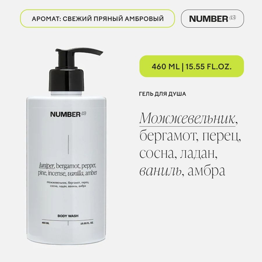 NUMBER(13) Средство для душа, гель, 460 мл - купить с доставкой по выгодным  ценам в интернет-магазине OZON (731533972)