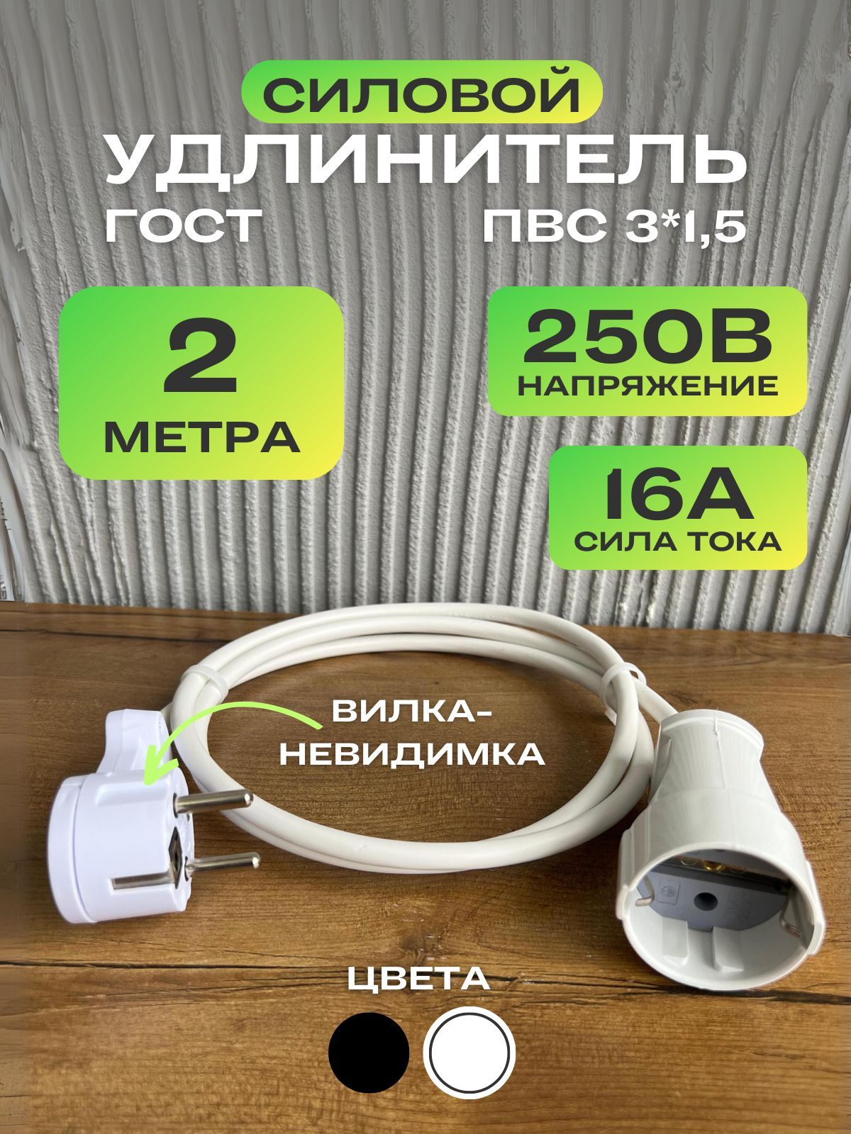 Удлинитель сетевой с заземлением и с вилкой невидимкой / Удлинитель с одной розеткой