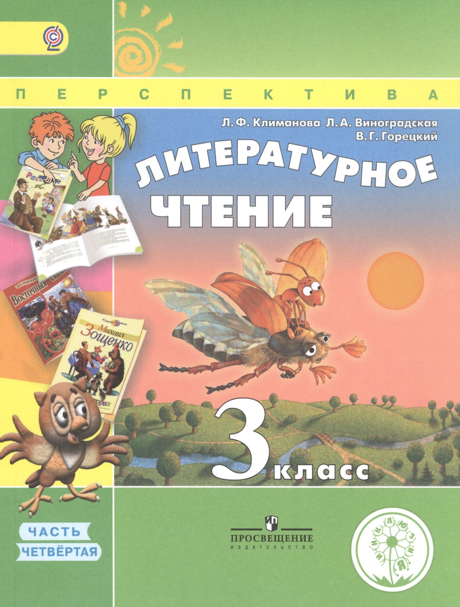 Учебник для общеобразовательных организаций л. Литературное чтение 3 класс учебник 1 часть Климанова. УМК перспектива 3 класс литературное чтение. Литературное чтение 3 класс. Климанова л.ф., Горецкий в.г. 2 части.. Литературное чтение 1 класс перспектива 2 часть Климанова.