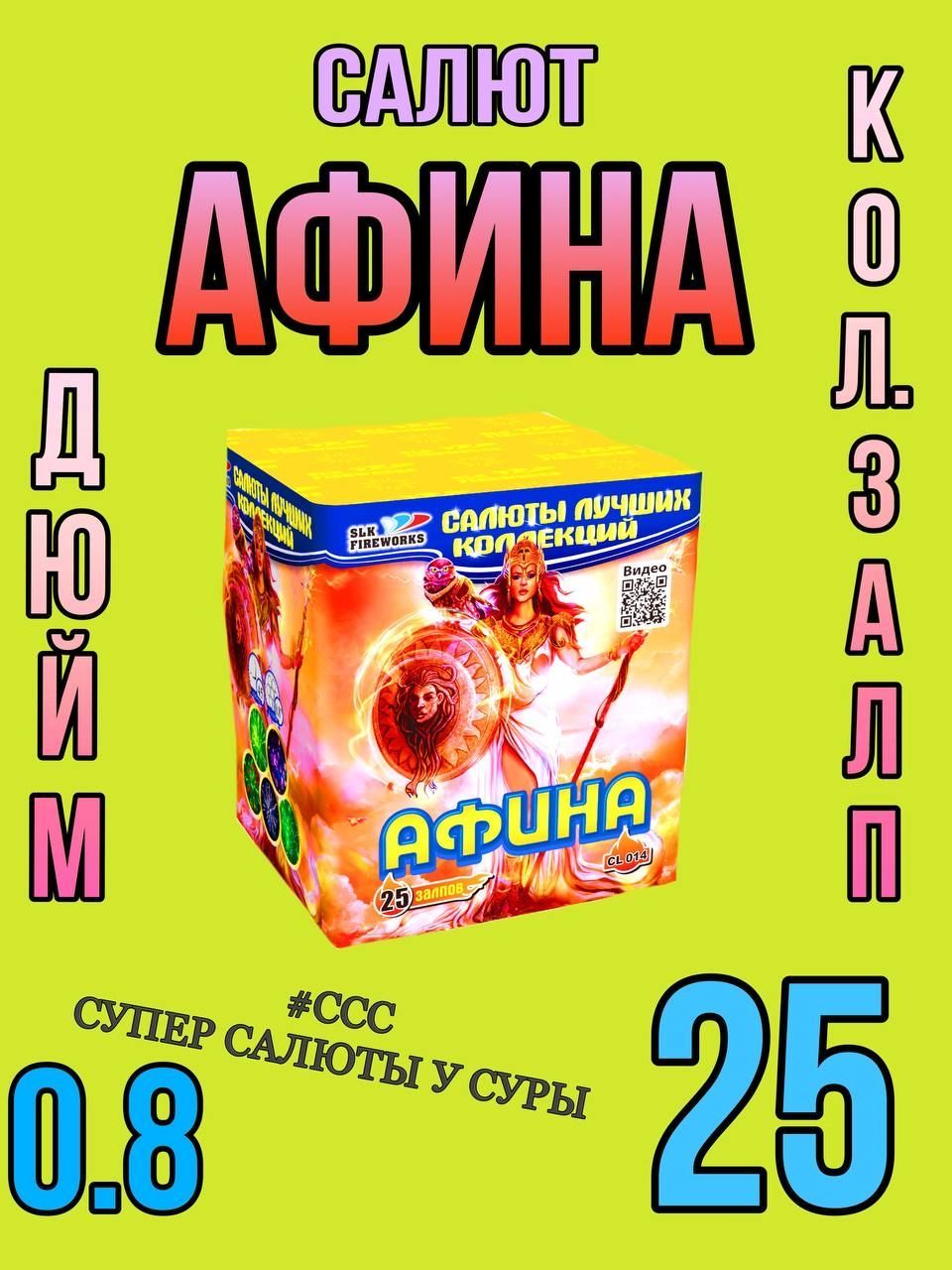 Салют афина