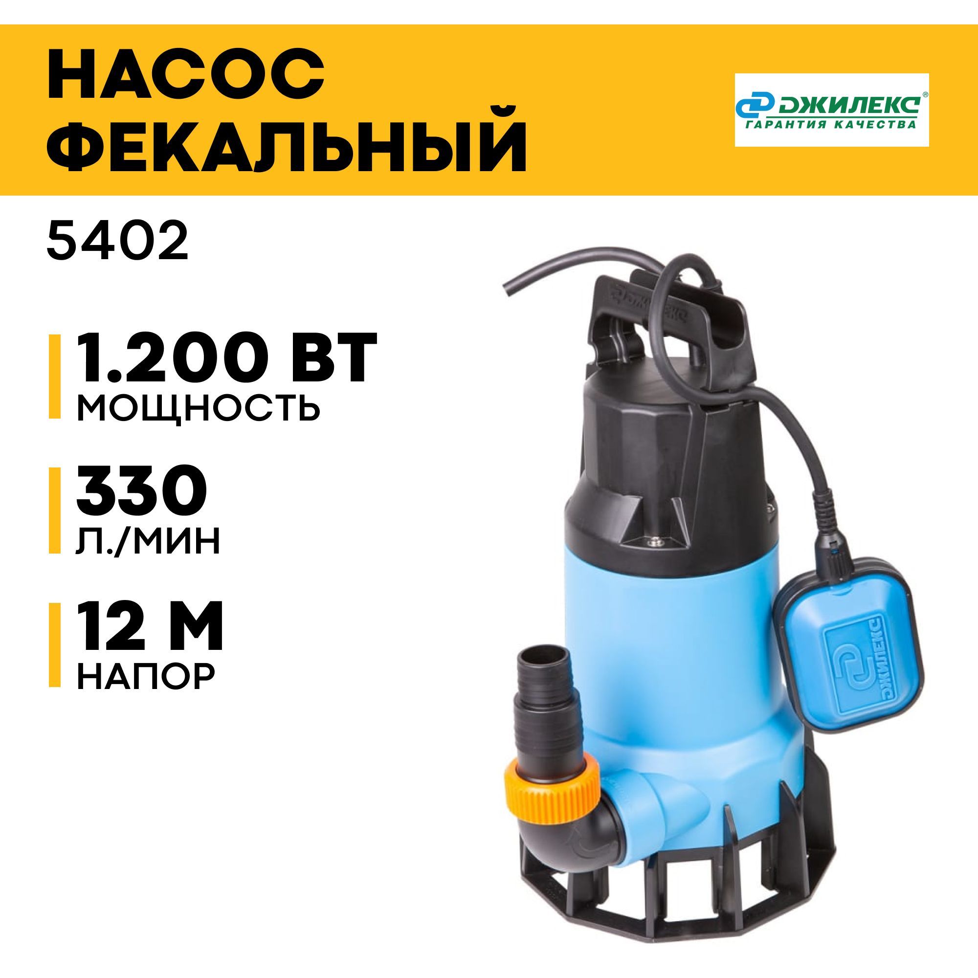 Джилекс Фекальный насос,1200Вт