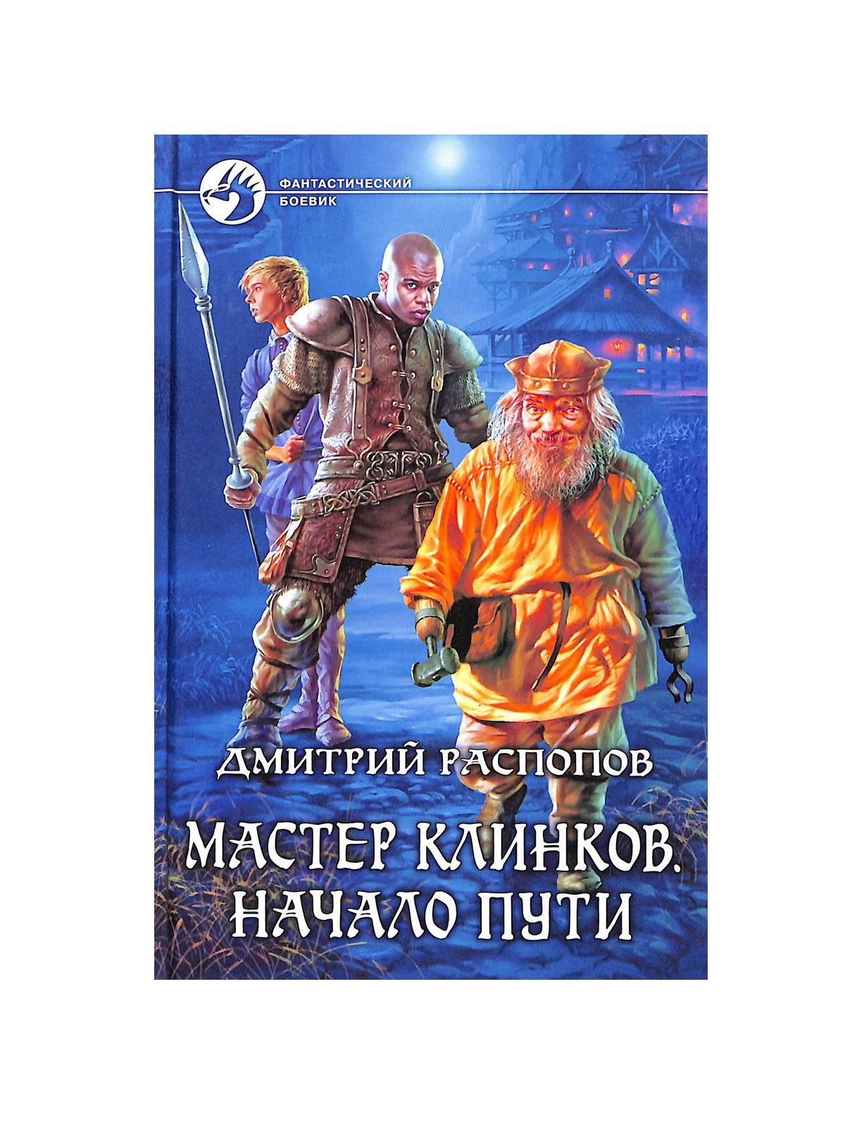 Распопов мастер клинков 3