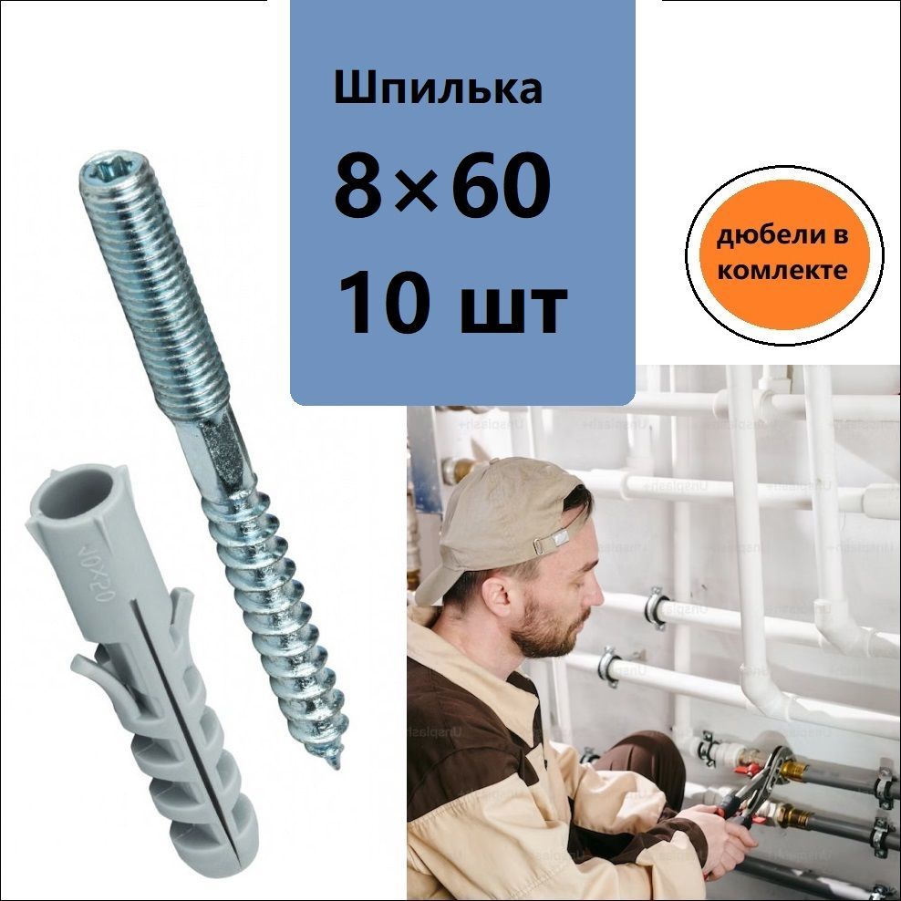 DiY Шпилька сантехническая 8 x 60 мм