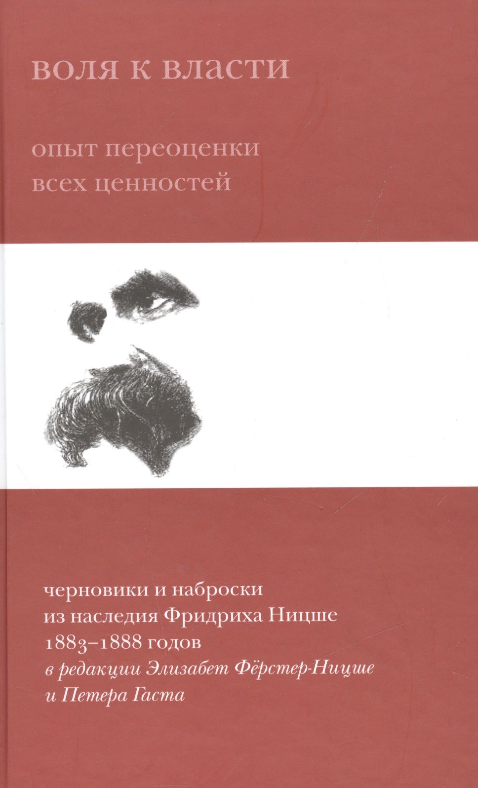 Ницше воля к власти. Опыт переоценки ценностей Фридрих Ницше. Воля к власти: опыт переоценки всех ценностей Фридрих Ницше книга. Воля к власти книга Ницше черновики. Воля к власти Фридрих Ницше книга.