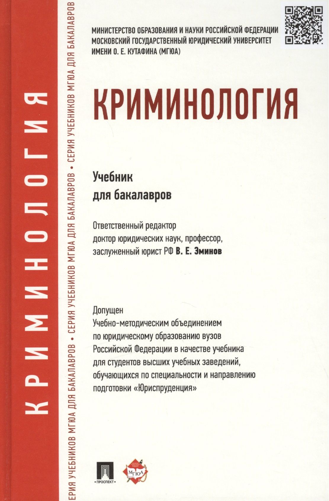 Криминалистика учебное пособие. Книги по криминалистике. Учебник по адвокатуре. Криминология учебник для вузов.