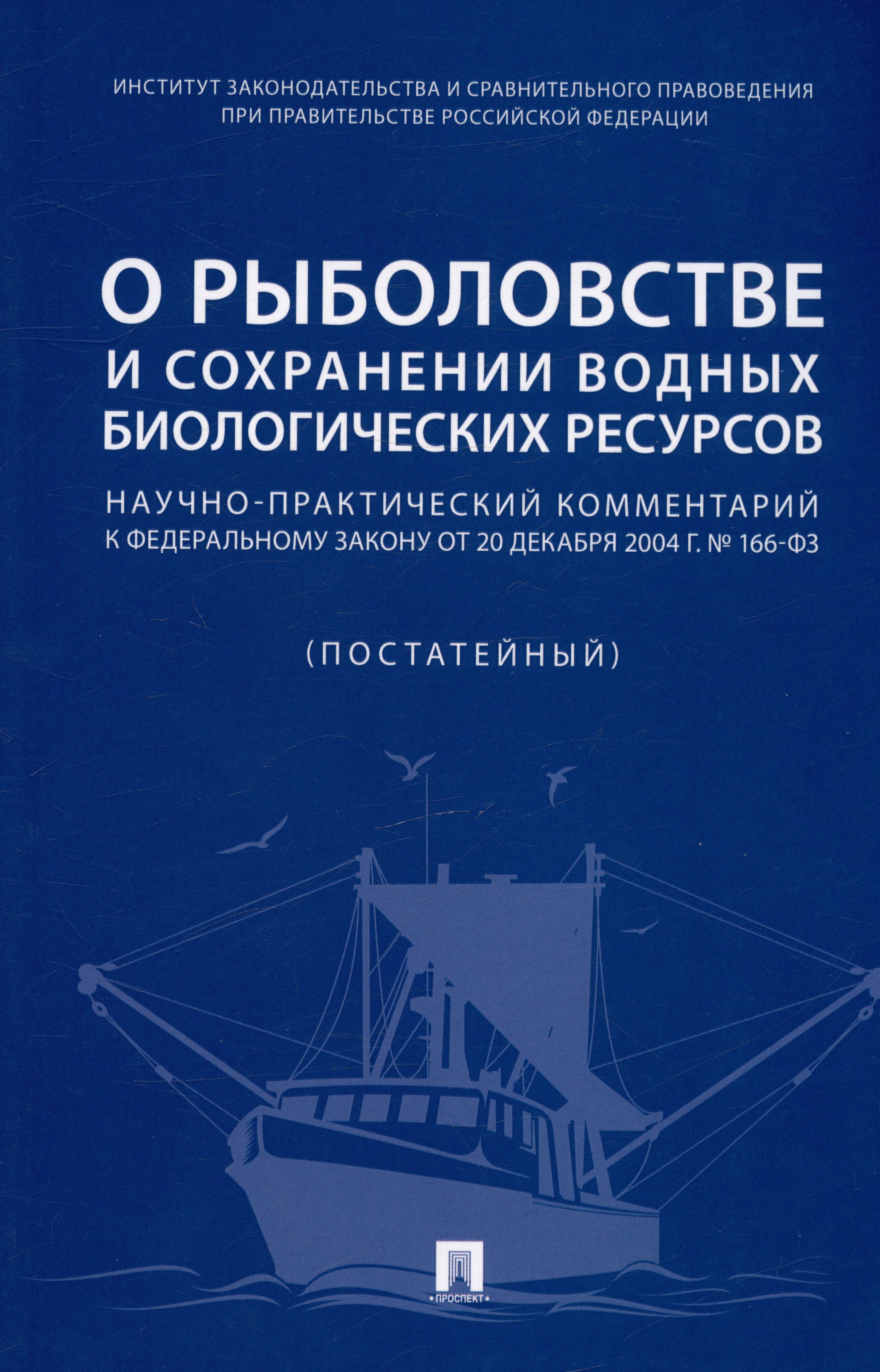 Закон о рыбной ловле. ФЗ-166 О рыболовстве и сохранении водных биологических ресурсов. Законодательство о рыболовстве. Законодательство о рыболовстве и сохранении водных биоресурсов. ФЗ 166 О рыболовстве.