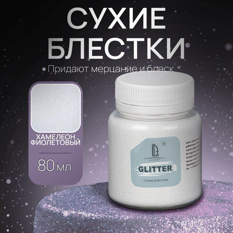 Декоративные Сухие Блестки для творчества и рукоделия Luxart Glitter Хамелеон фиолетовый 80 мл