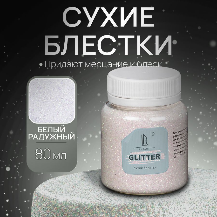 Декоративные Сухие Блестки для творчества и декора Luxart Glitter Голографический белый 80 мл (глиттер)