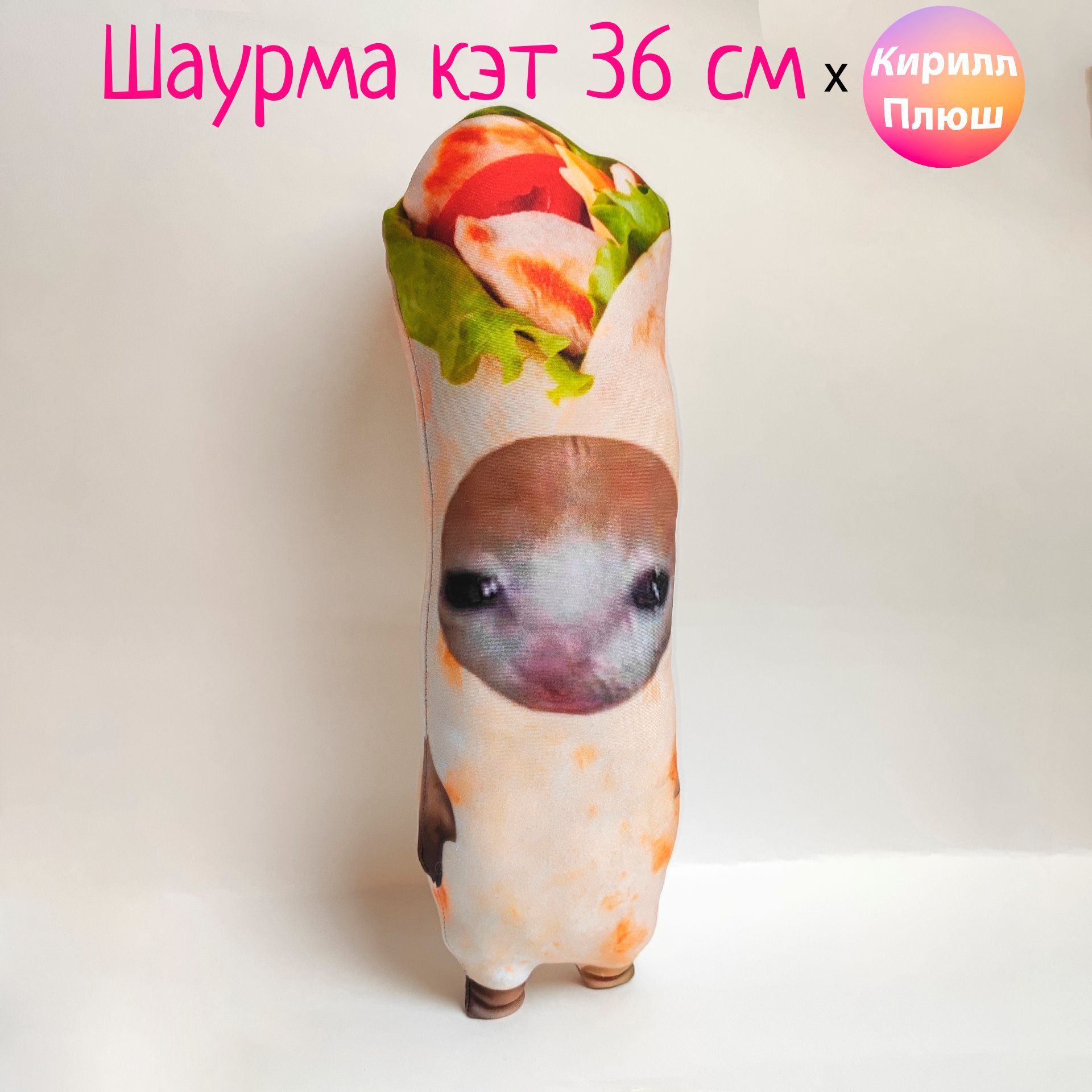 Шаурма кэт 36 см мягкая игрушка Котик Кирилл Плюш - купить с доставкой по  выгодным ценам в интернет-магазине OZON (1230747205)