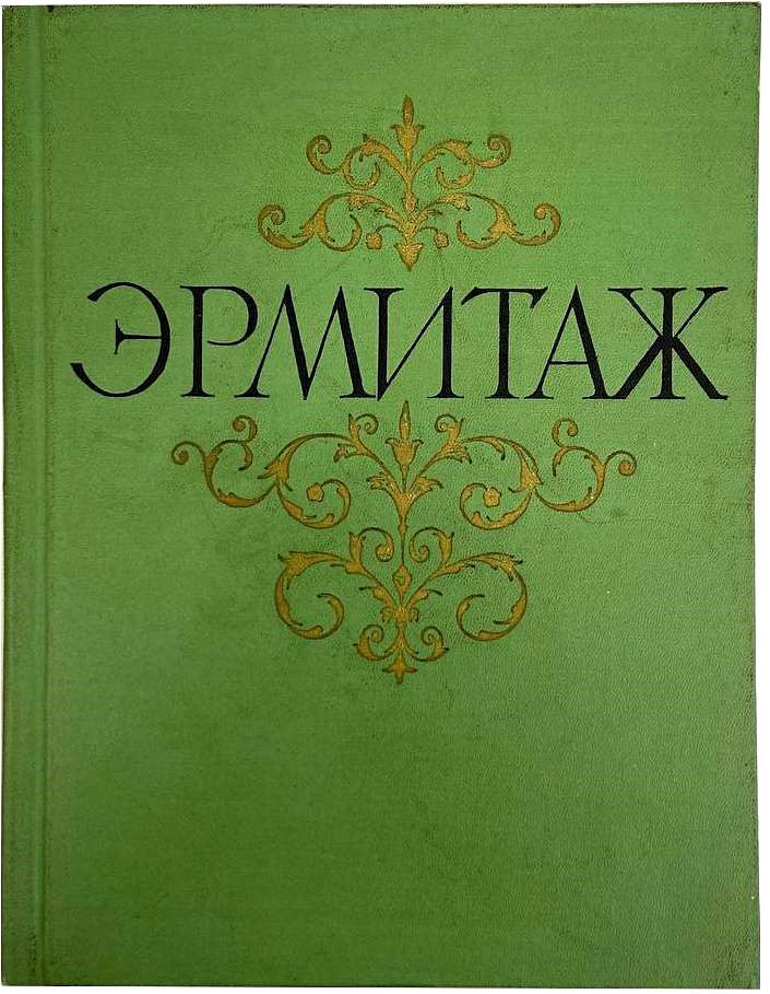 Издательство государственный эрмитаж. Издательство государственный эрмитаж. Издательство государственный эрмитаж. «эрмитаж. Западноевропейская живопись в эрмитаже.