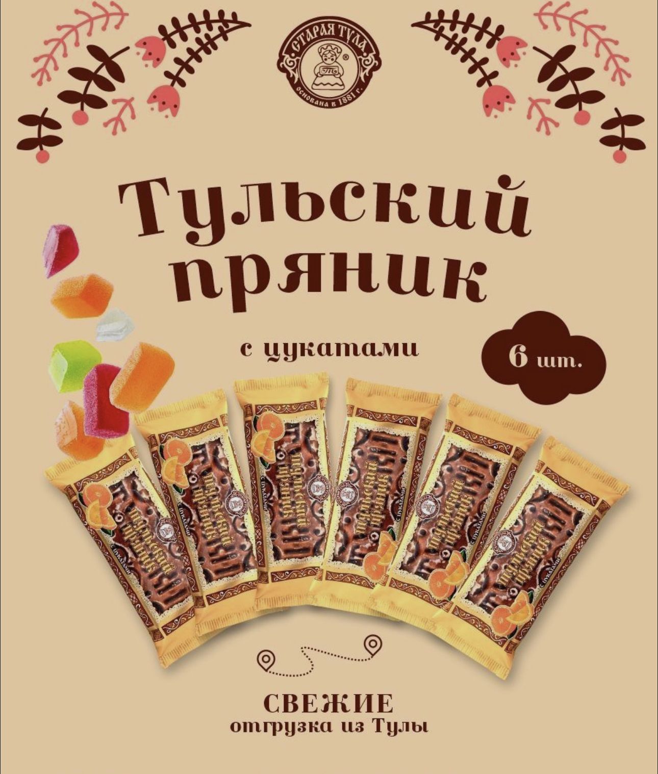 Пряникитульские6шт"Сцукатами"