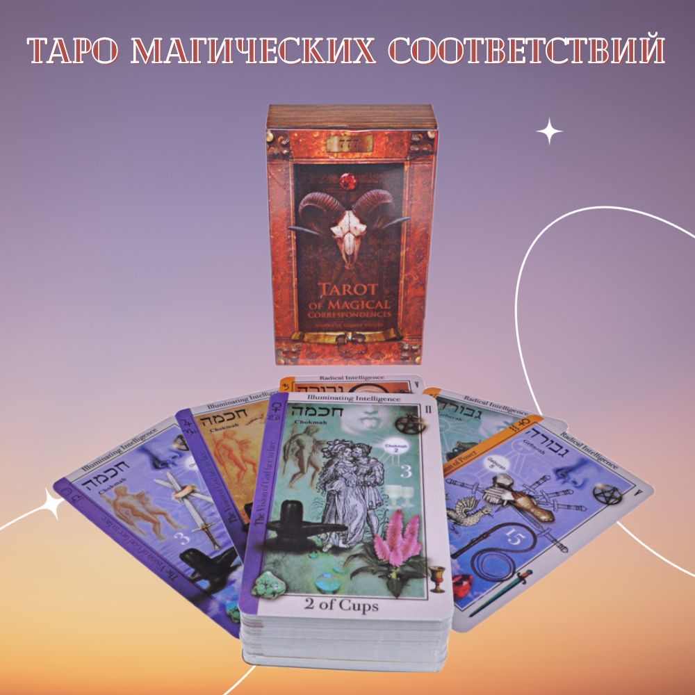 Купить Книгу Таро Соответствий
