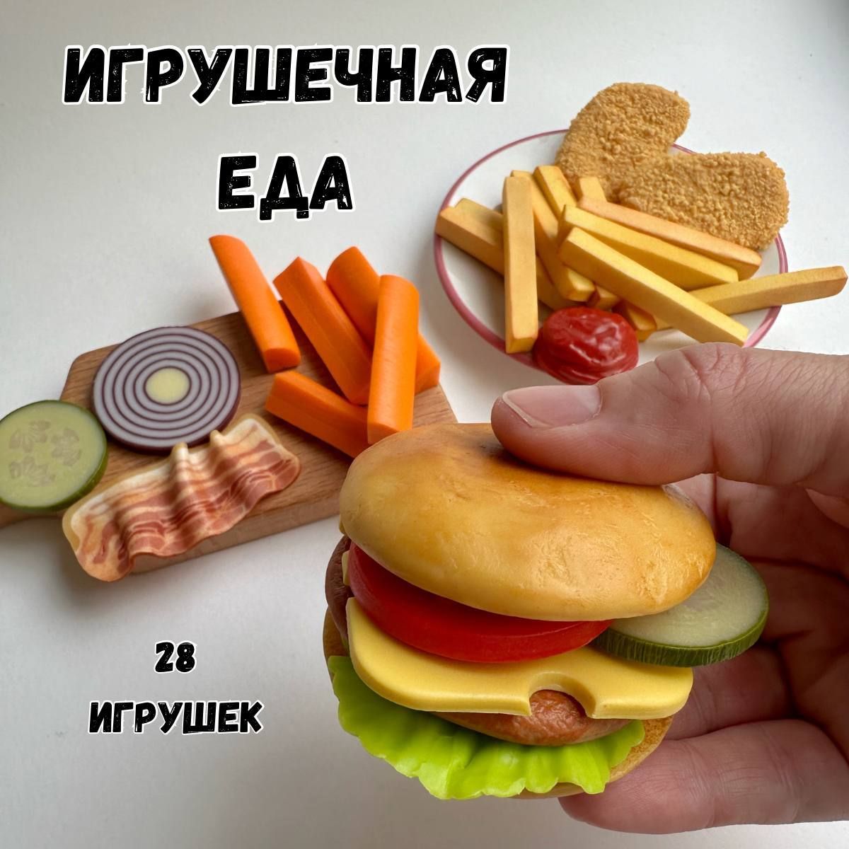 Игрушечная еда MORKOVKI_IZ_DUHOVKI Набор продуктов для детской кухни  Гамбургер 28 предмет - купить с доставкой по выгодным ценам в  интернет-магазине OZON (1223700565)