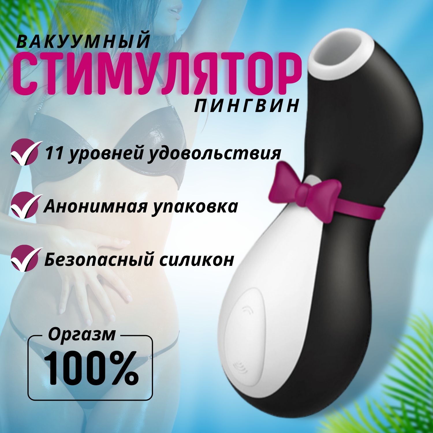 Вакуумно волновой стимулятор Satisfyer Пингвин