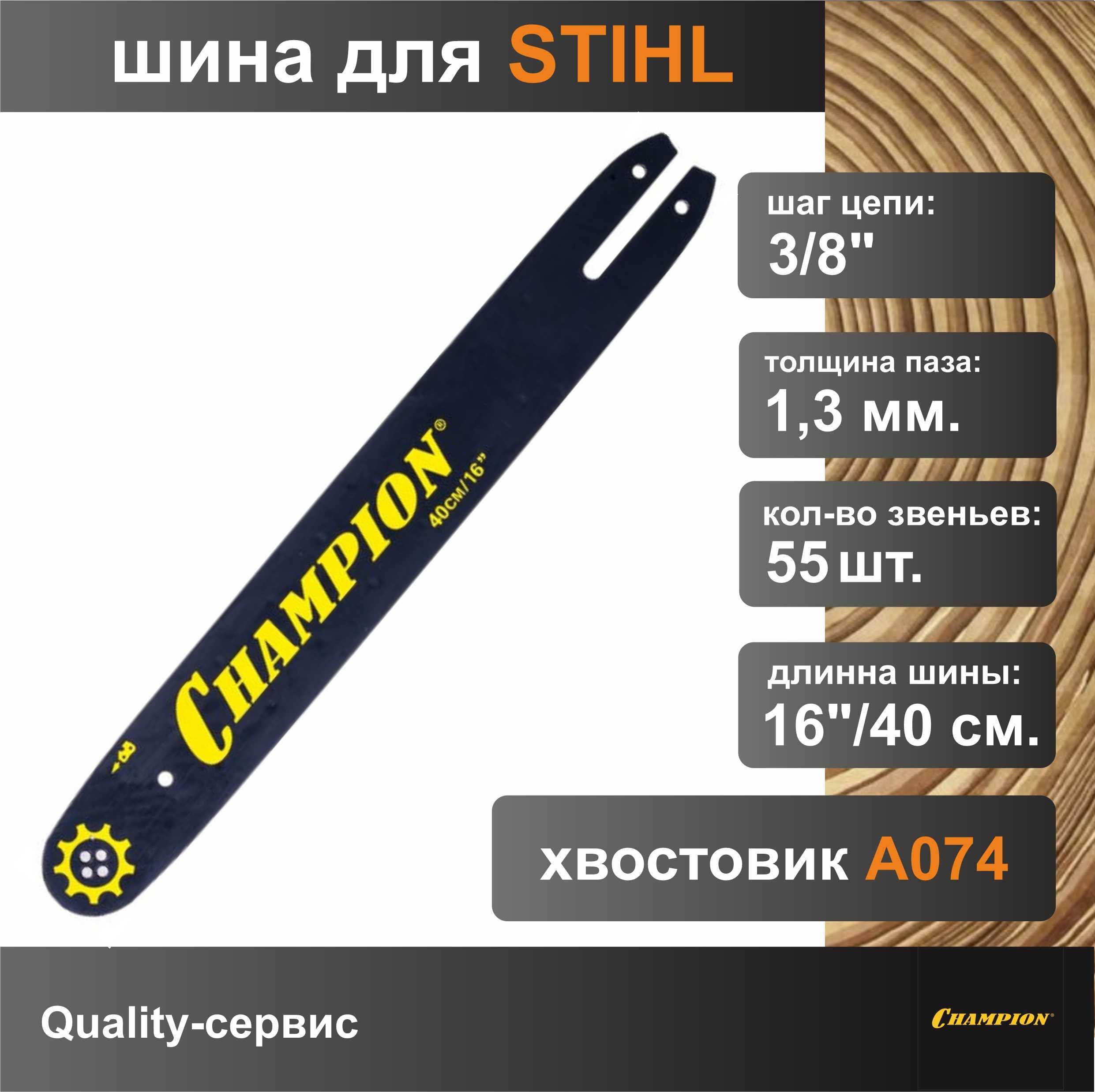 Шина для бензопилы STIHL 3/8", 1.3мм, 55 звеньев, 16"/40см Champion (952902)