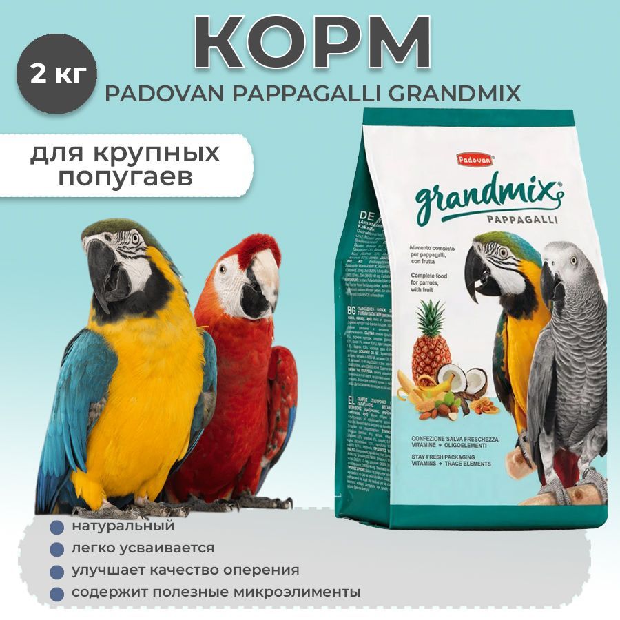 Корм сухой для попугаев Padovan "Pappagalli Grandmix", для крупных попугаев, 2 кг