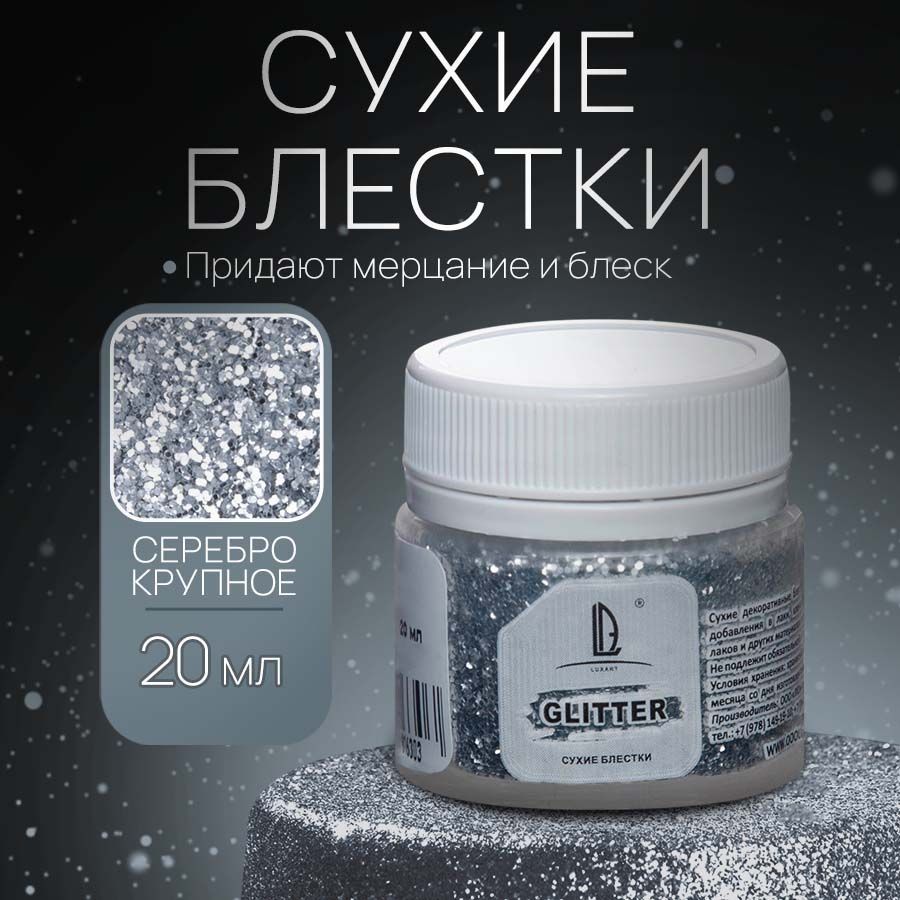 Декоративные Сухие Блестки для творчества и декора Luxart Glitter Серебро  крупное 20 мл (глиттер) - купить с доставкой по выгодным ценам в  интернет-магазине OZON (170908634)