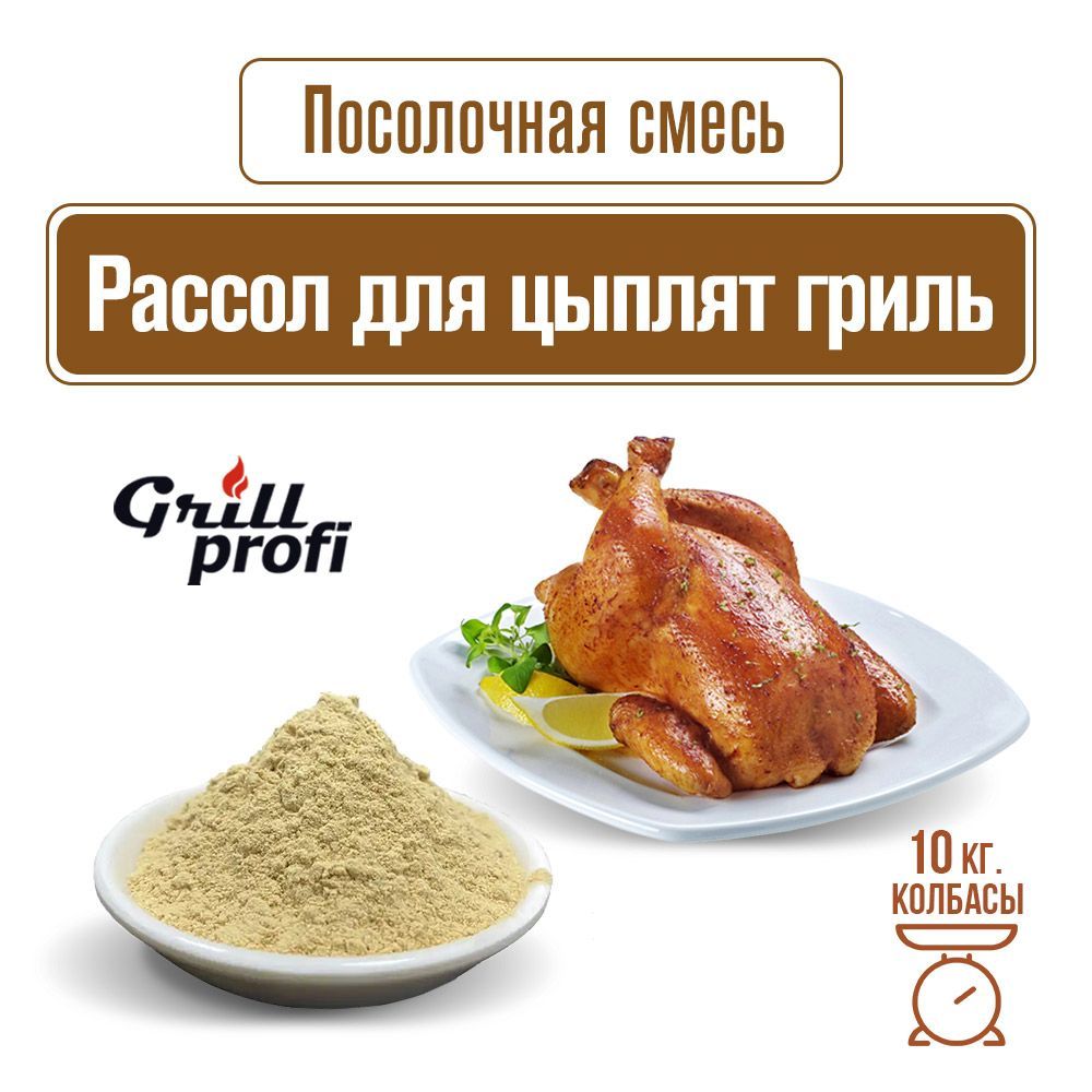 Рассол для приготовления курицы - гриль 100 г GRILL PROFI