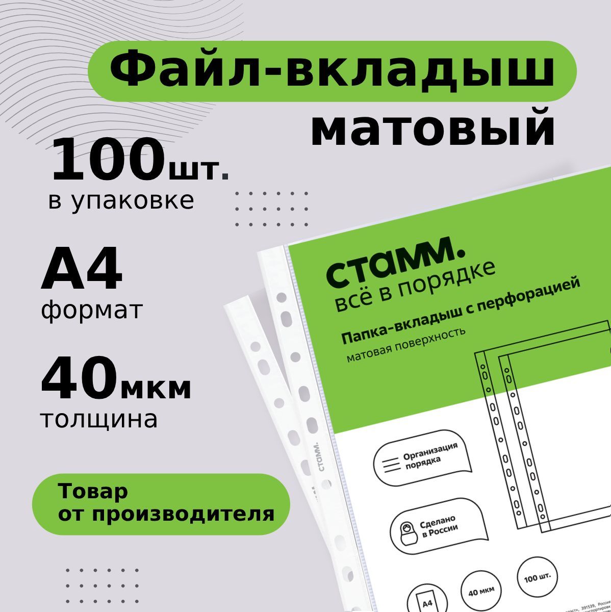 Файлы А4 100 шт плотные СТАММ мультифора матовый с перфорацией / папка  вкладыш для документов, 40 мкм