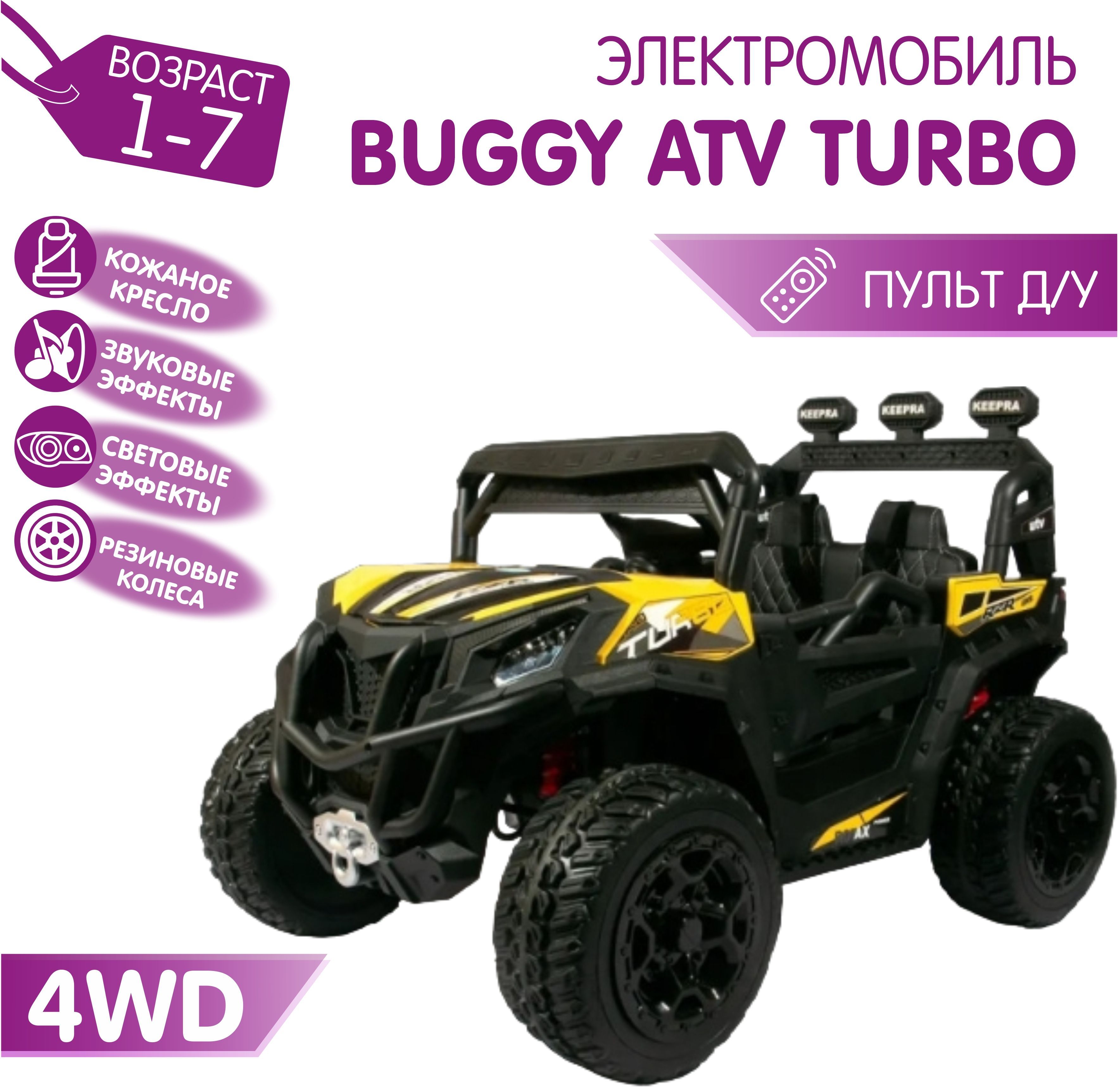 Электромобиль Buggy 4x4 RF-101 (Желтый) - купить с доставкой по выгодным  ценам в интернет-магазине OZON (1089473061)