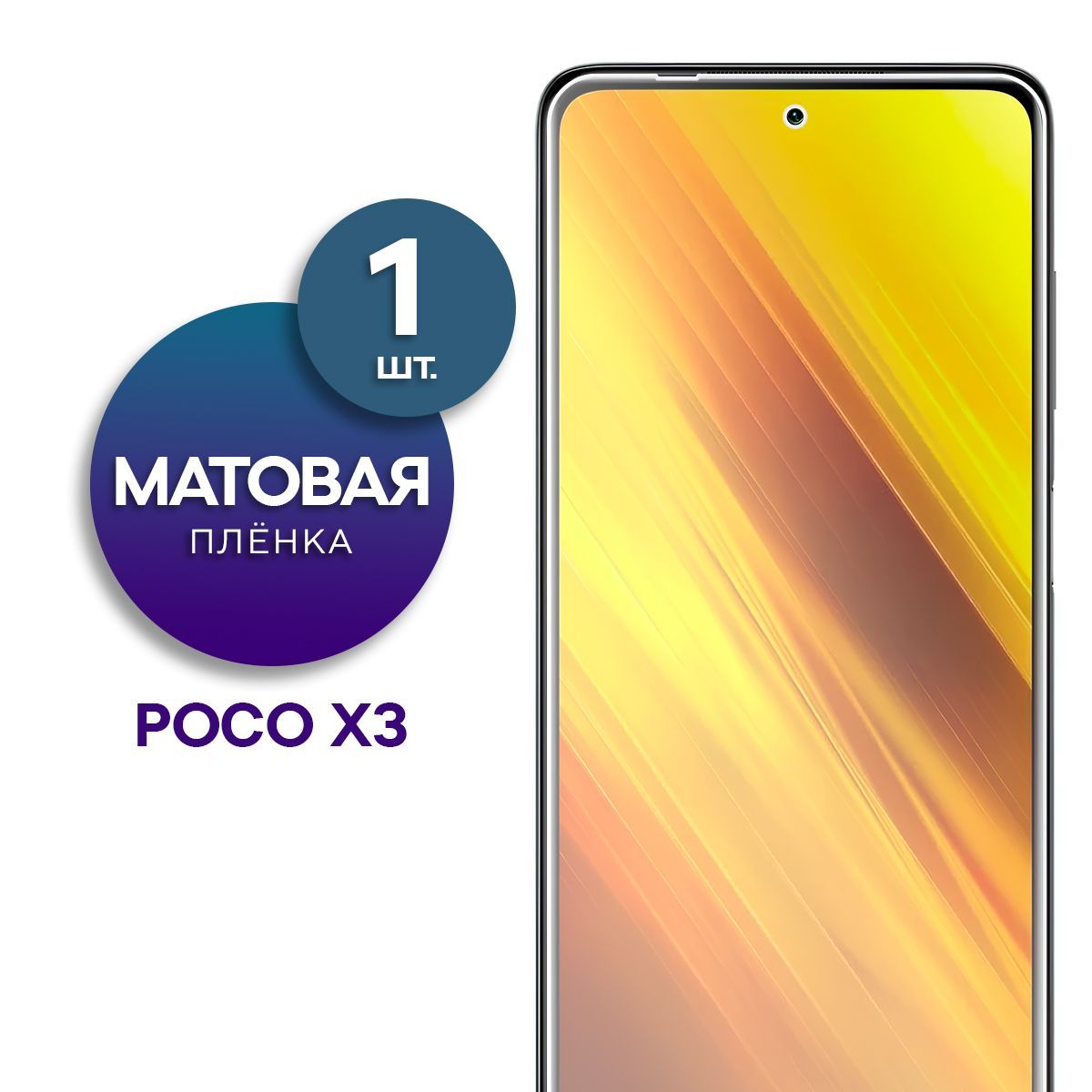 Матовая гидрогелевая пленка на экран для телефона Poco X3