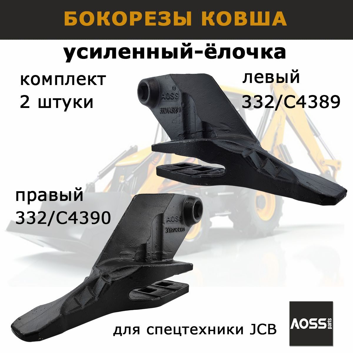 Бокорезы ковша экскаватора JCB 3cx 4cx, Комплект 2 шт - левый и правый 332/C4389 332/C4390, запчасти AOSS parts для спецтехники