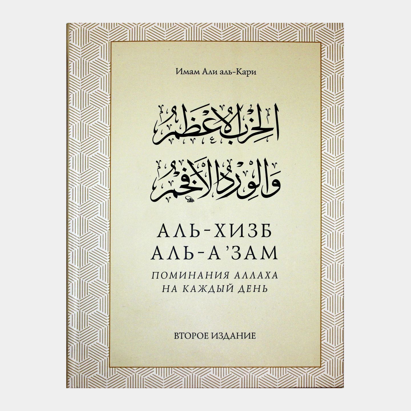 Поминание Аллаха на каждый день. Аль-хизб аль-агзам ва-ль-вирд аль афхам.  Имам Али аль-Кари. Дуа и зикры из Корана и сунны на арабском и русском  языках. Книга по исламу для мусульман - купить с доставкой по выгодным  ценам в ...