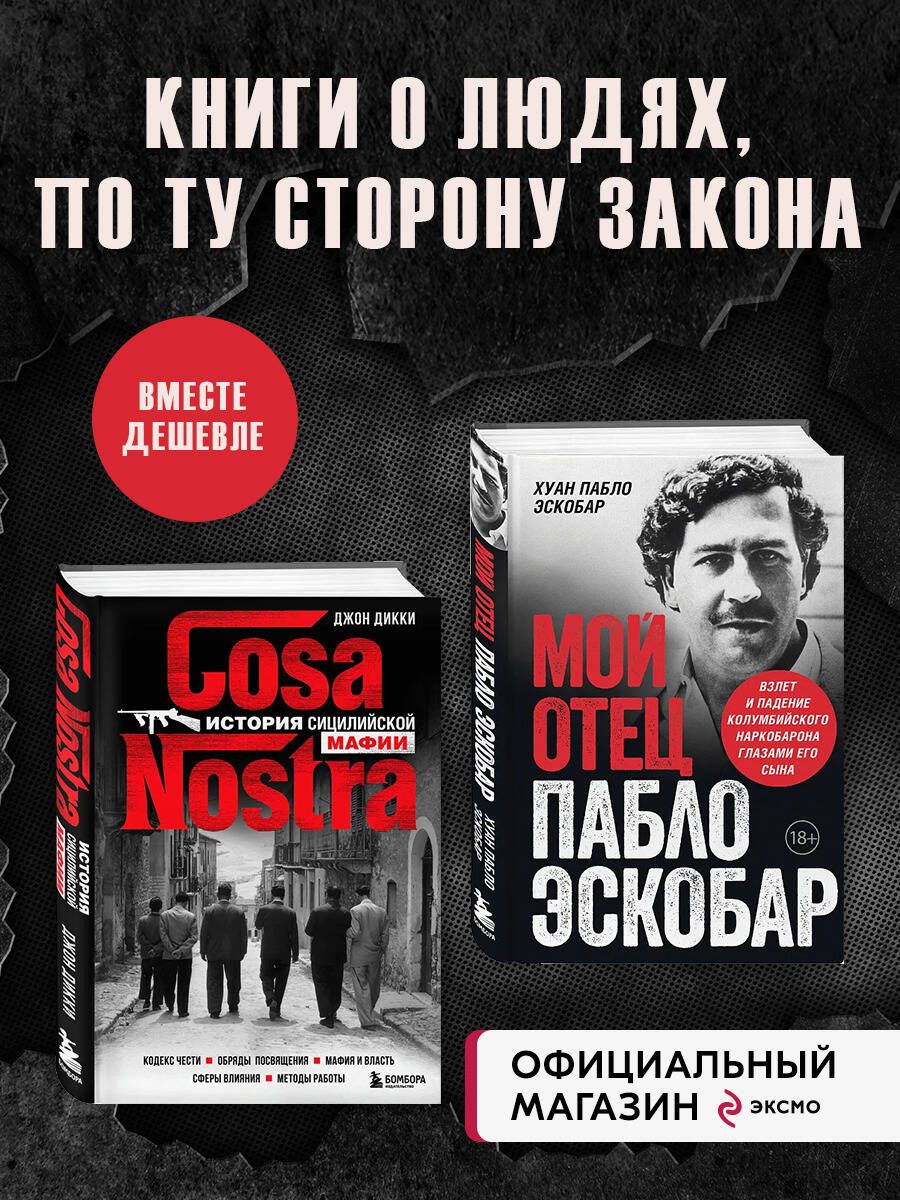 Комплект из 2-х книиг. Мой отец Пабло Эскобар + Cosa Nostra. История  сицилийской мафии - купить с доставкой по выгодным ценам в  интернет-магазине OZON (1237238740)