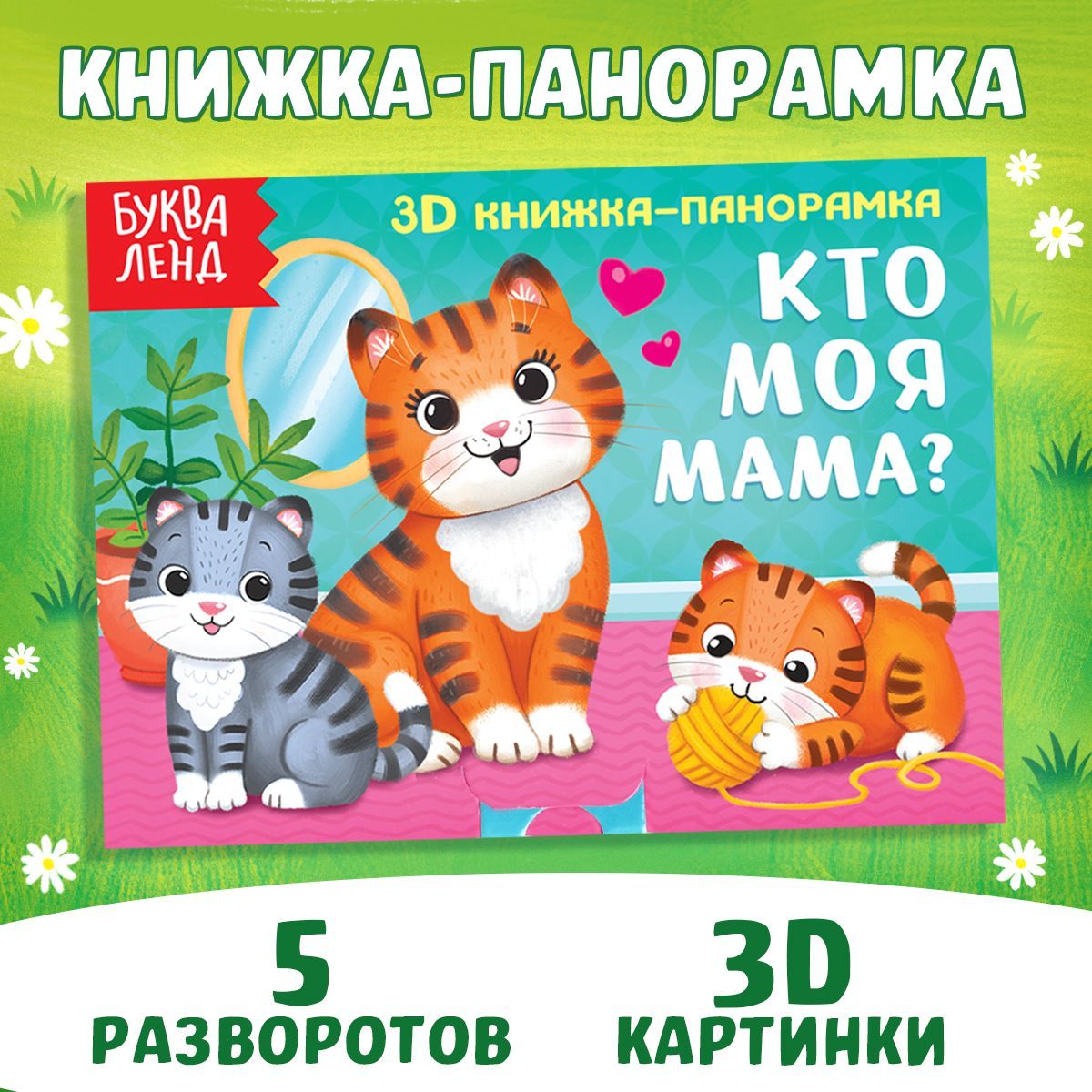 Книжка для малышей, Буква Ленд, "Кто моя мама?", 3Д книжка панорамка, картонные книги для малышей