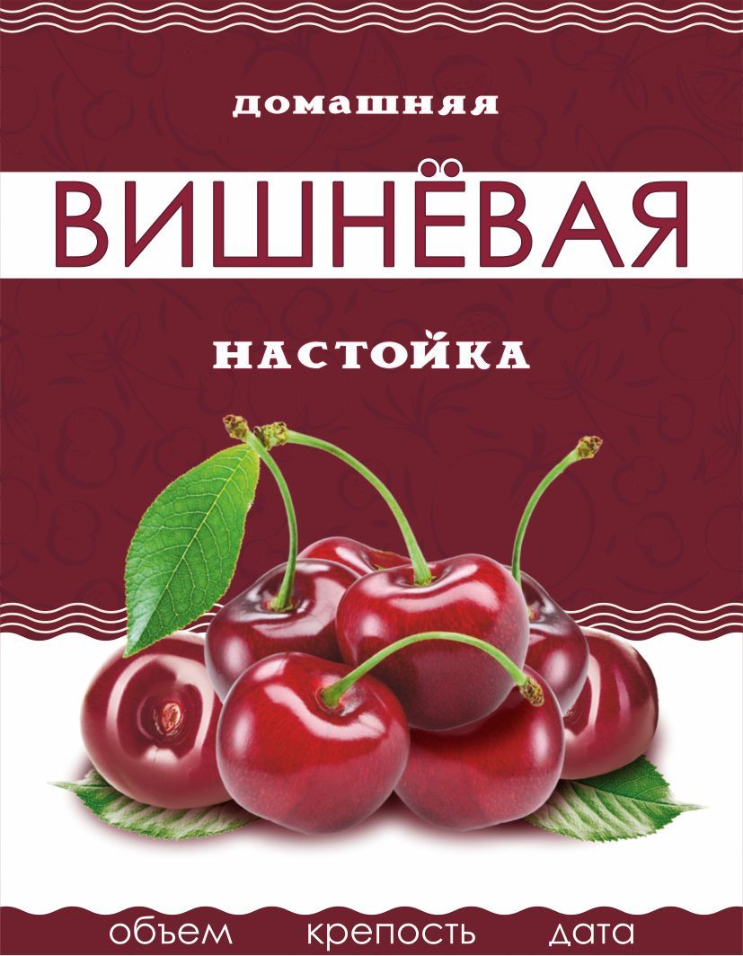 Этикетка настойка Вишневая. Этикетка Вишневая настойка на бутылку. Настойка Архангельская вишня. Вишня настойка этикетка.