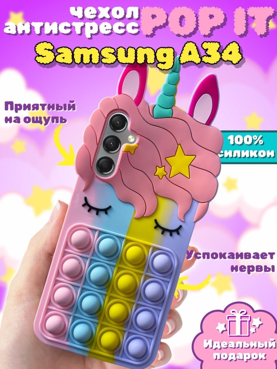 Чехол Pop It для Samsung A34 Единорог - купить с доставкой по выгодным  ценам в интернет-магазине OZON (1237341057)