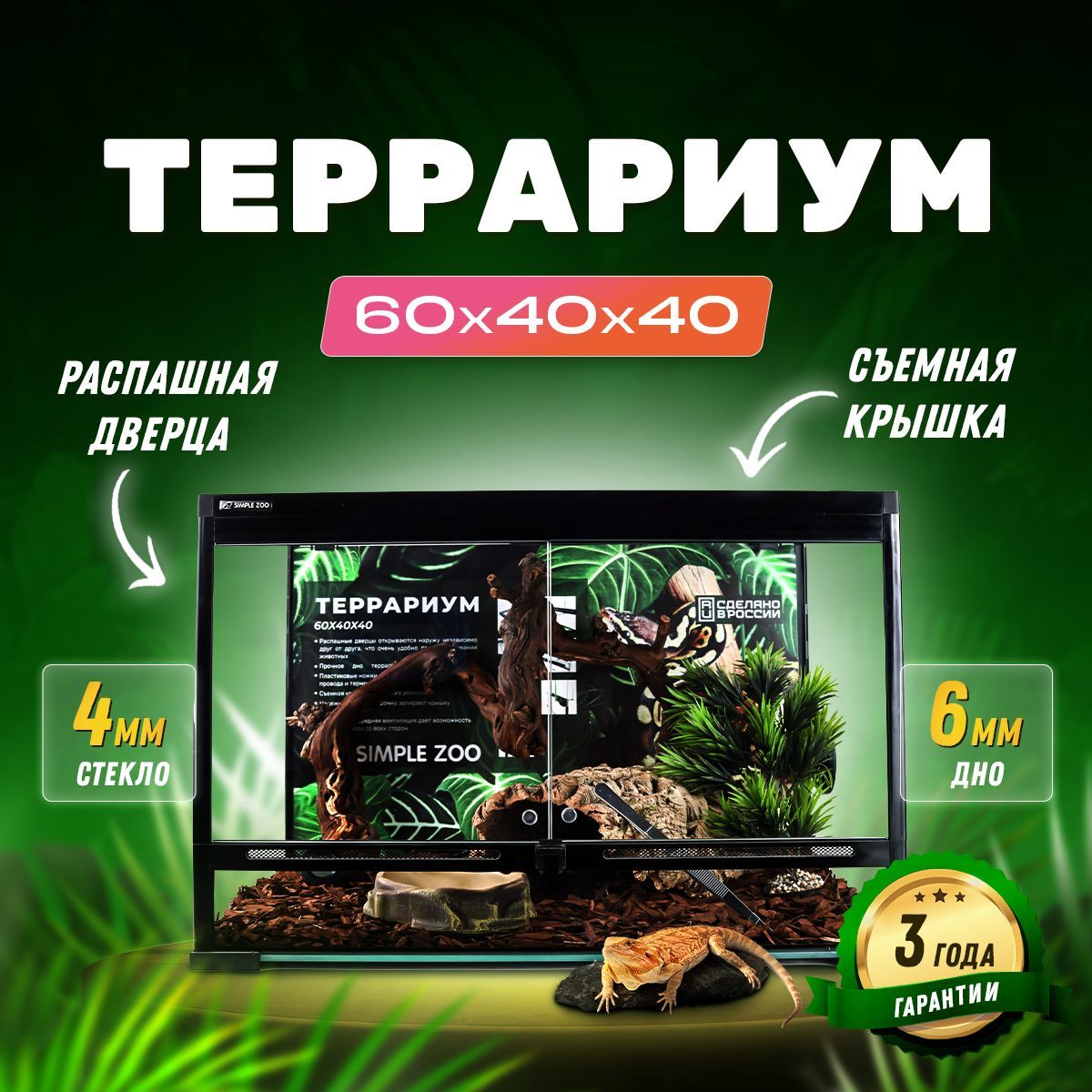 Террариум для рептилий 60х40х40 см Simple Zoo