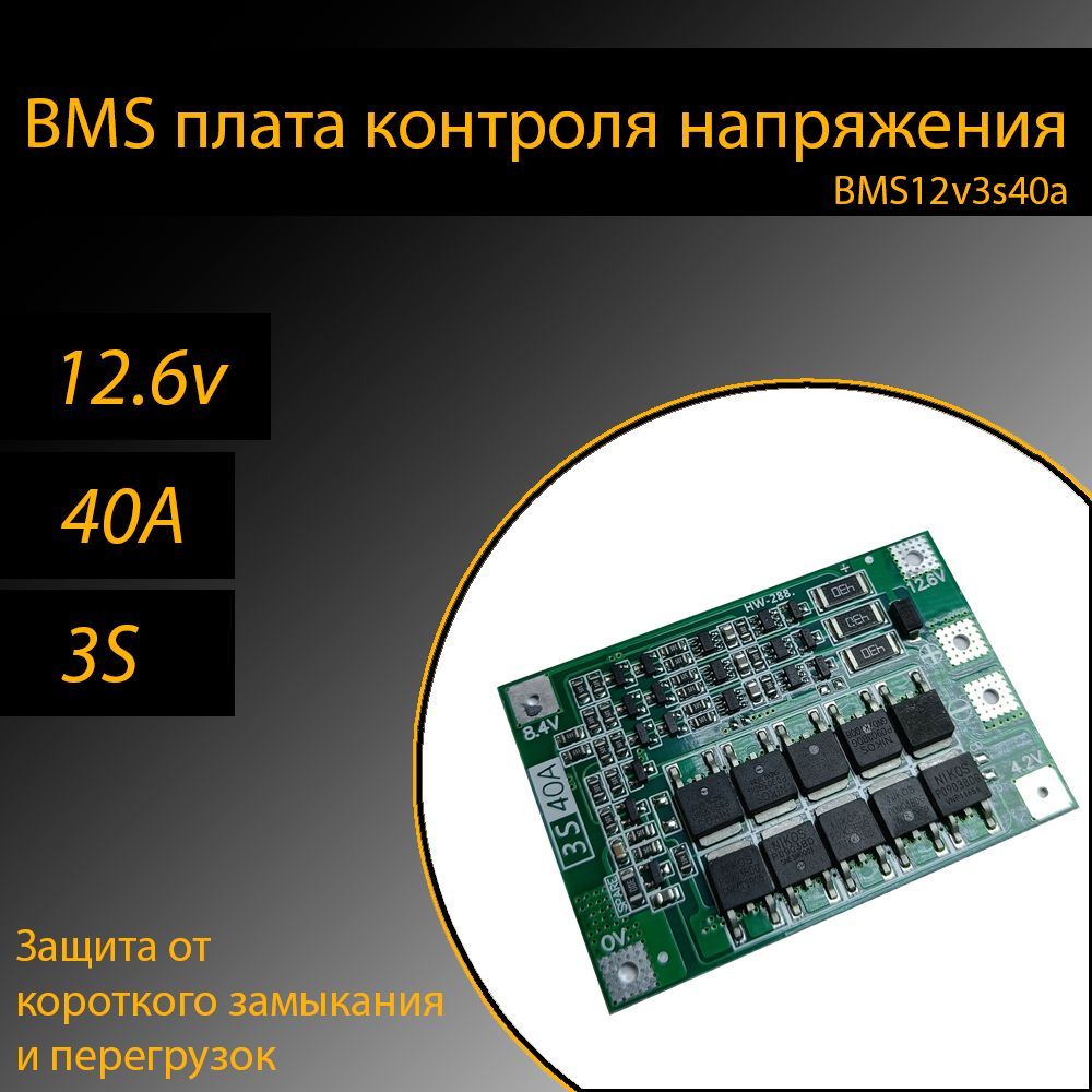 BMSплатаконтроля/защиты3штдляLi-ionаккумуляторов1865012v40A3s