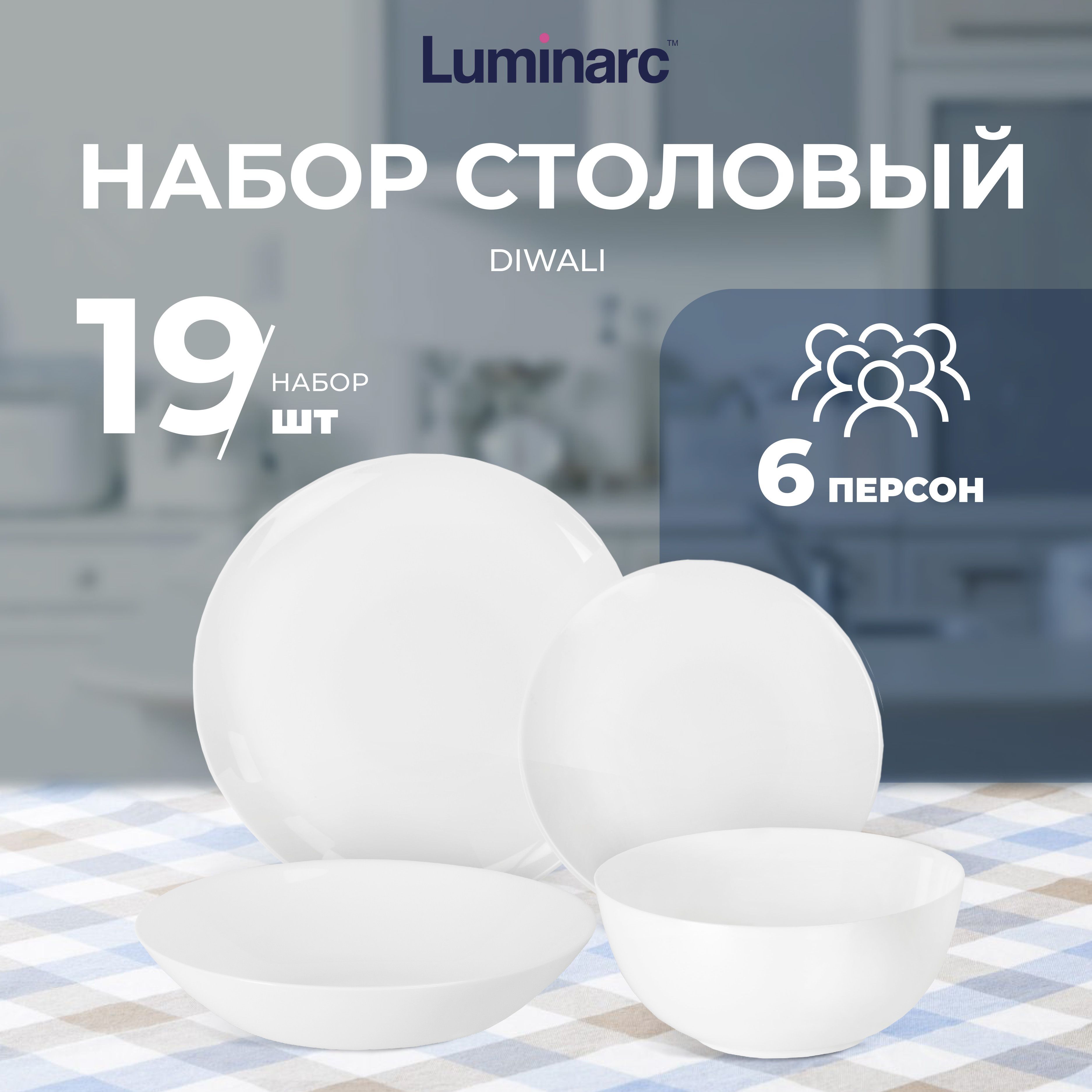 Набор посуды столовой Luminarc ДИВАЛИ 19 предметов / посуда для сервировки стола / тарелки люминарк