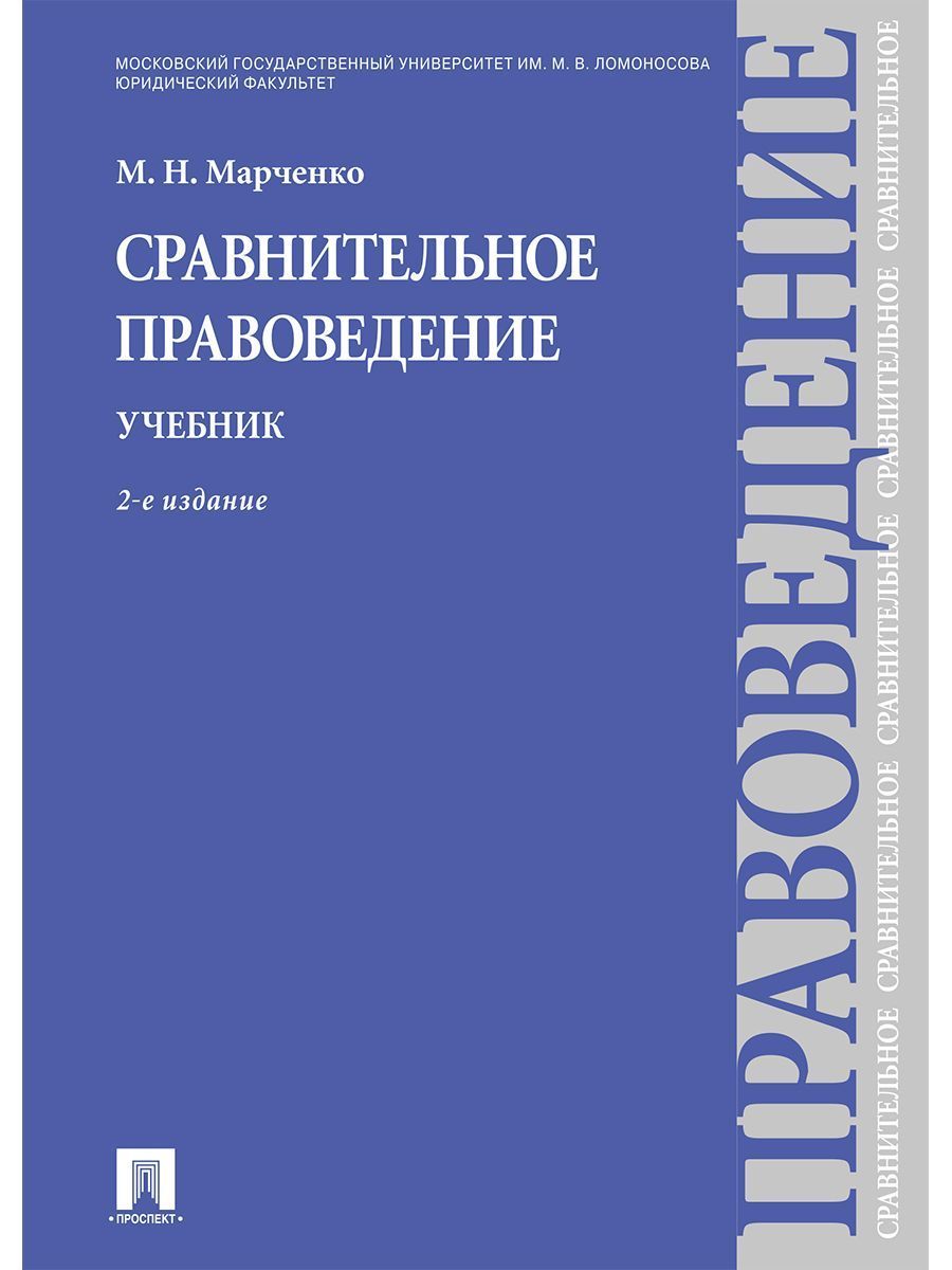 Сравнительное правоведение монографии. Сравнительное правоведение. Марченко м.н сравнительное правоведение. Правоведение учебник. Сравнительный право учебник.