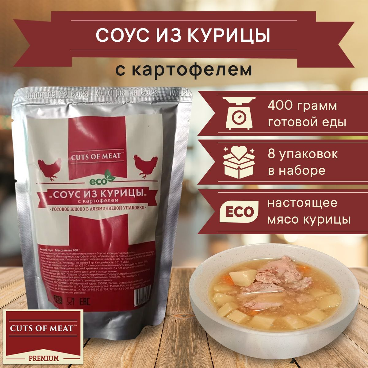 Готовое блюдо Соус из курицы с картофелем CUTS OF MEAT в мягкой упаковке, 8  уп по 400 гр - купить с доставкой по выгодным ценам в интернет-магазине  OZON (1223407503)