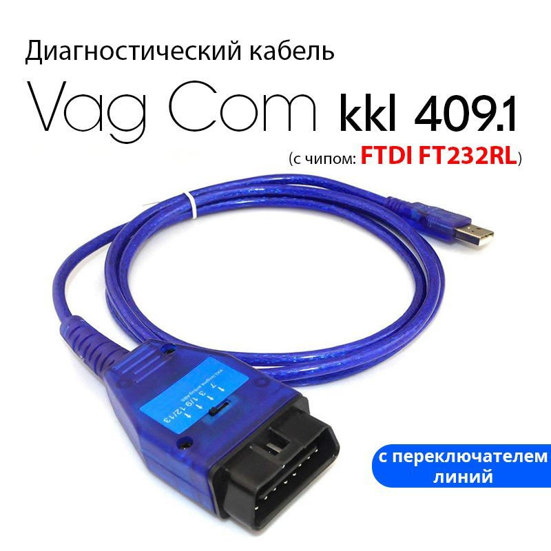 Адаптер VAG COM USB KKL (FTDI) + Вася Диагност