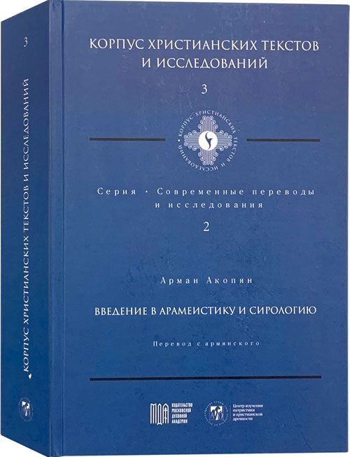 Введение в арамеистику и сириологию. Перевод с армянского - Арман Акопян. Корпус христианских текстов и исследований 3. Серия "Современные переводы и исследования" 2