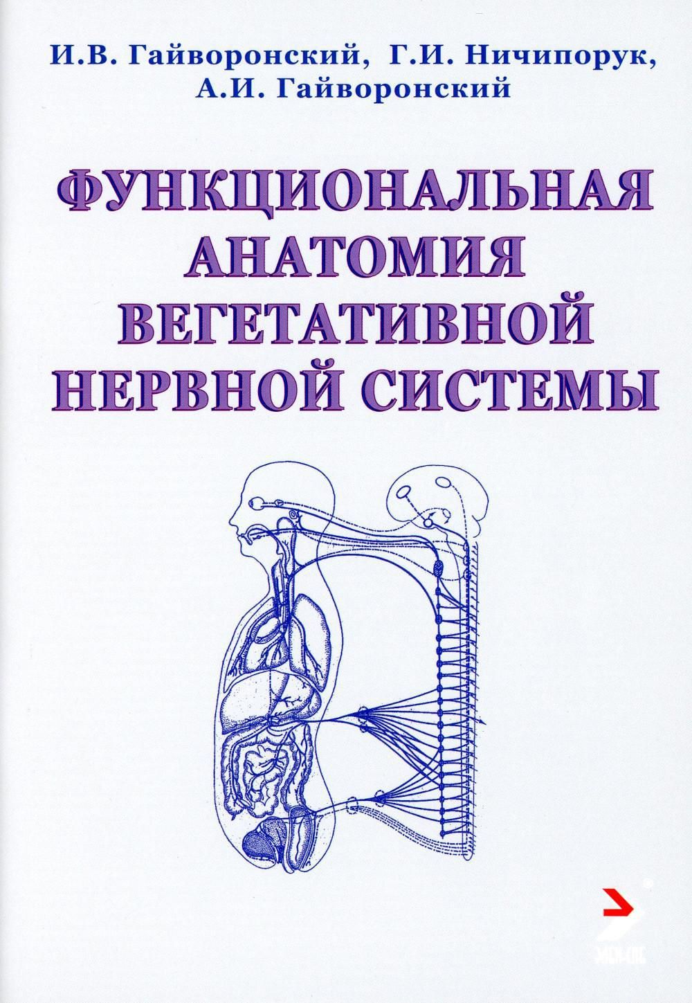 Гайворонский учебник. Гайворонский анатомия нервной системы. Анатомия книга Гайворонский Ничипорук. Гайворонский функциональная анатомия нервной системы. Функциональная анатомия вегетативной нервной системы.