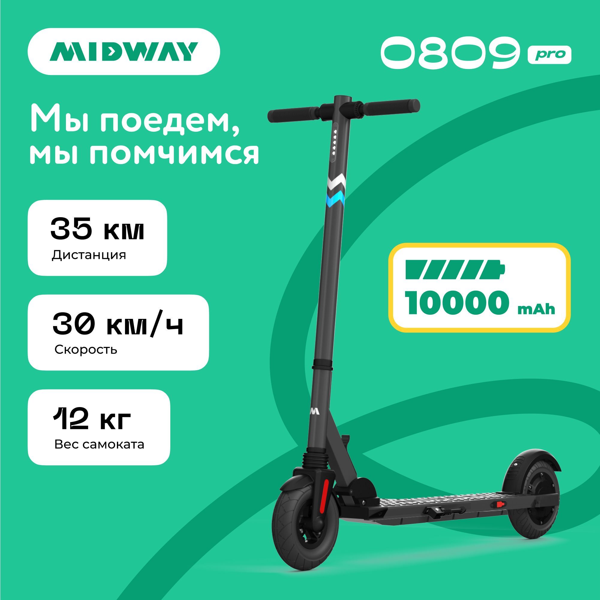 Электросамокат midway 0809 pro. Электросамокат Midway 0809. Midway 0809 Pro. Электро самокат Мидвей 0809 Pro ошибка е3. Midway электросамокат настройки.