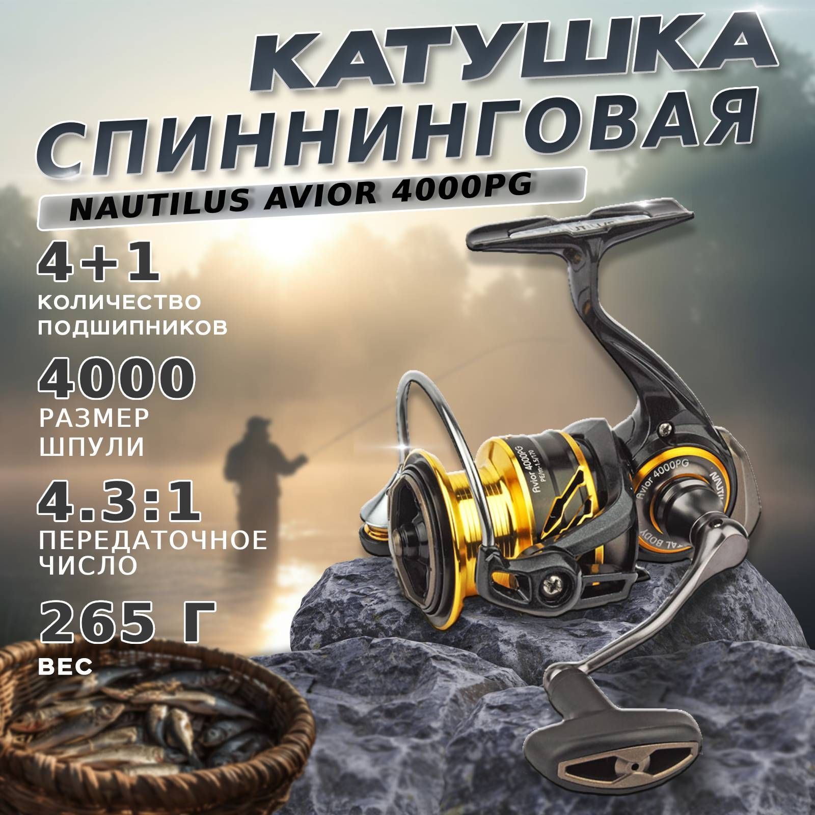 Катушка для спиннинга Nautilus Avior 4000PG / Катушка для твитчинга, джига