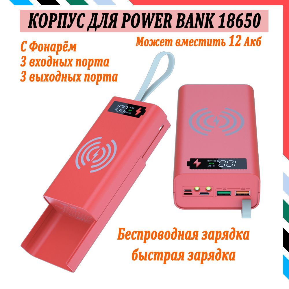 12АкбPowerBankКорпусДляАккумуляторов18650Быстрая+БеспроводнаяЗарядкаСоСветодиоднойПодсветкой