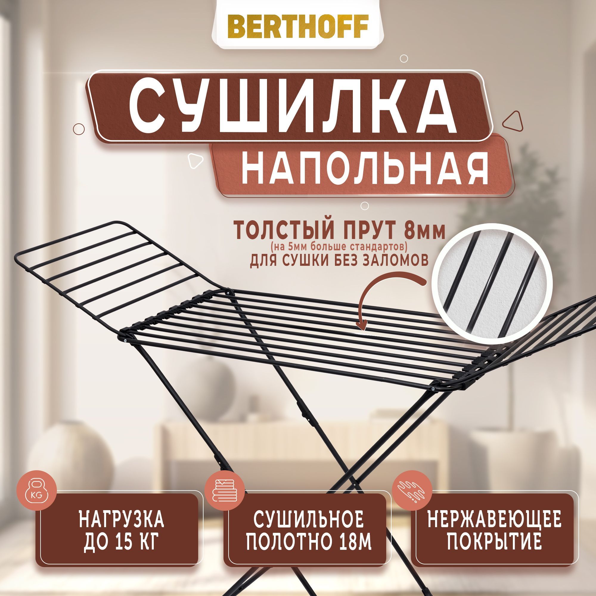 СушилкадлябельянапольнаяBERTHOFF,180х54х92см,толстыйпрут8мм,черная