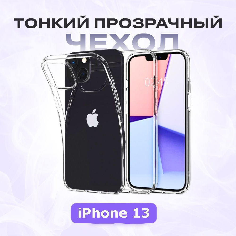 Прозрачный чехол для iPhone 13 / прозрачный тонкий силиконовый чехол для  айфон 13 - купить с доставкой по выгодным ценам в интернет-магазине OZON  (1225141903)