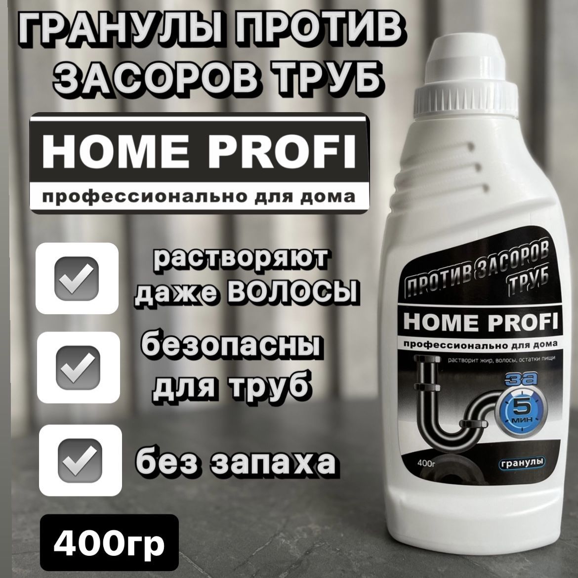 Гранулы от засоров труб HOME PROFI - купить с доставкой по выгодным ценам в  интернет-магазине OZON (1309224333)