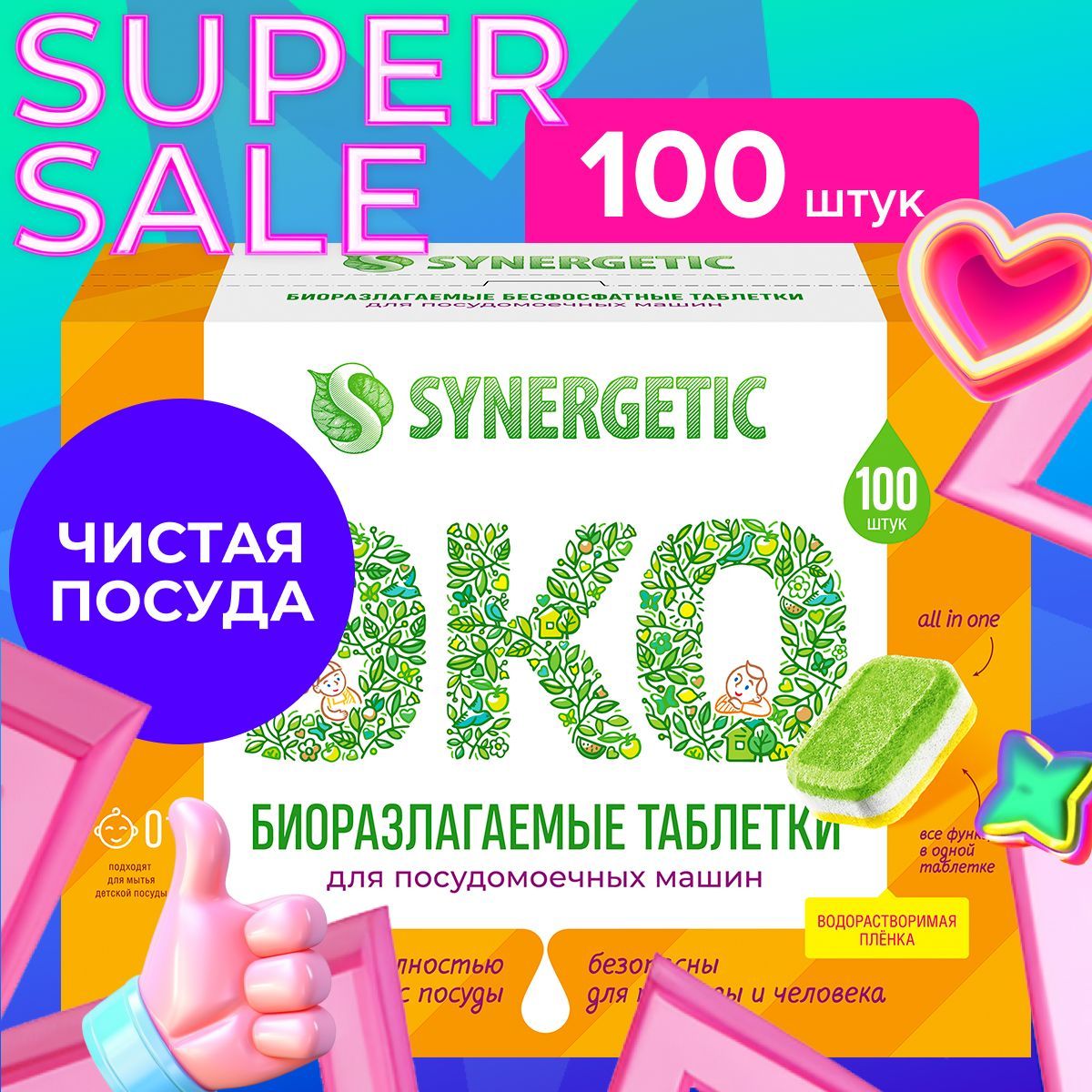 Набор таблетки для посудомоечной машины SYNERGETIC 100 шт all in one,  бесфосфатные, в водорастворимой пленке - купить с доставкой по выгодным  ценам в интернет-магазине OZON (722049586)